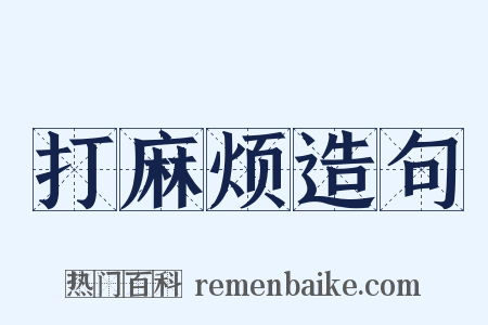 打麻烦造句是什么意思的图片